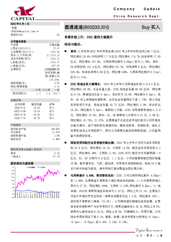 单票价格上行，22H1盈利大幅提升