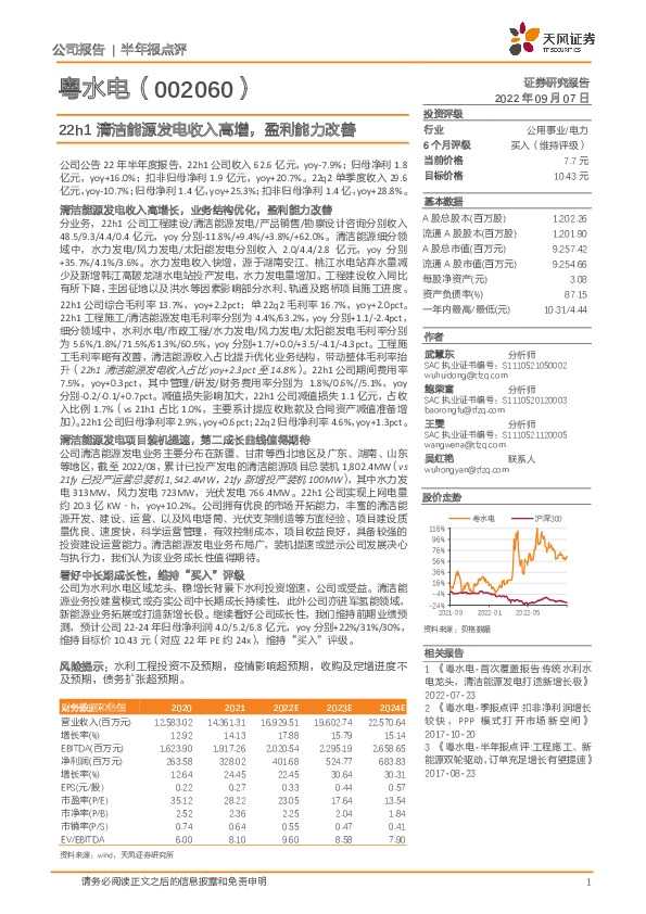 22h1清洁能源发电收入高增，盈利能力改善