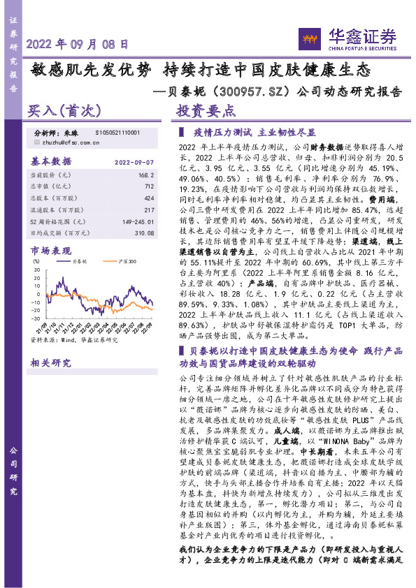 公司动态研究报告：敏感肌先发优势 持续打造中国皮肤健康生态