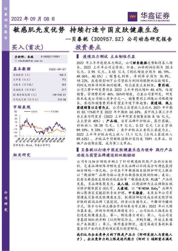 公司动态研究报告：敏感肌先发优势 持续打造中国皮肤健康生态