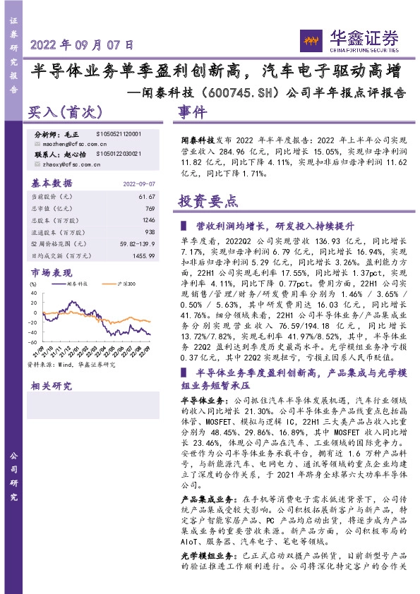 公司半年报点评报告：半导体业务单季盈利创新高，汽车电子驱动高增