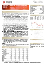 疫情影响下增速放缓，多元化渠道战略稳步推进