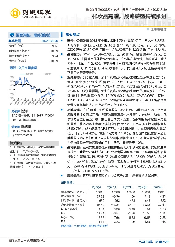 化妆品高增，战略转型持续推进