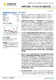 业绩符合预期，FibroScan进入高成长阶段