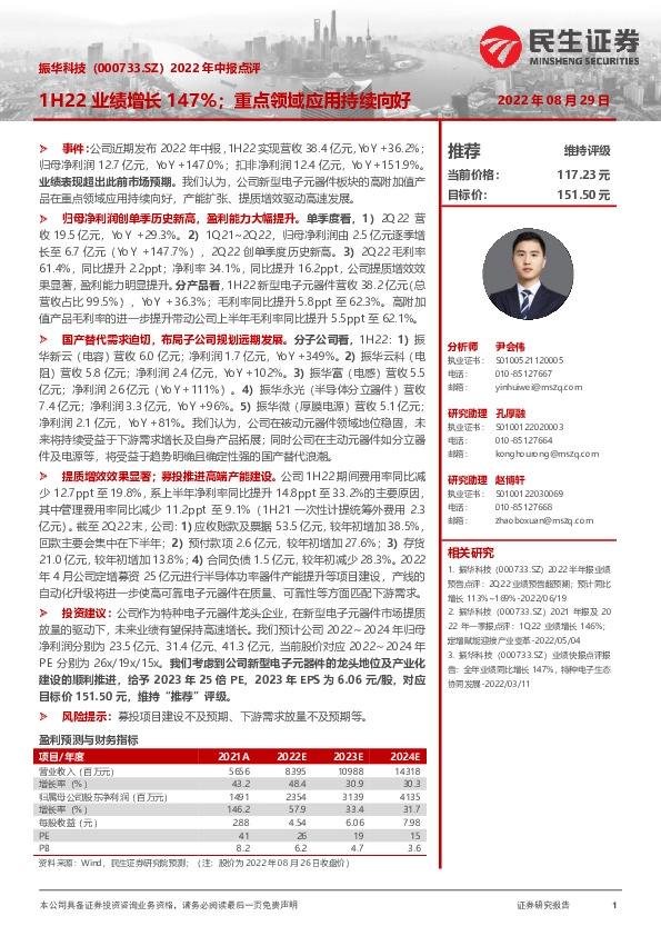 2022年中报点评：1H22业绩增长147%；重点领域应用持续向好