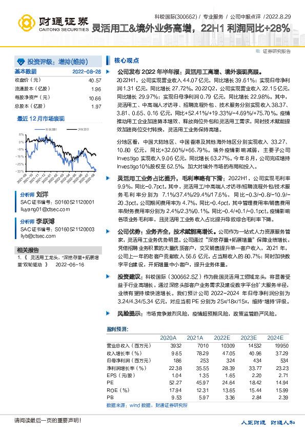 灵活用工&境外业务高增，22H1利润同比+28%