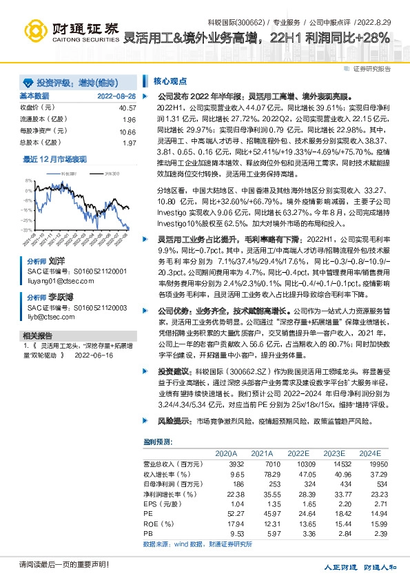 灵活用工&境外业务高增，22H1利润同比+28%