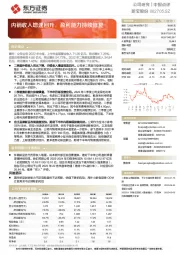 内销收入增速回升，盈利能力持续修复