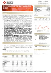 单二季度盈利水平显著提升，内销收入增长稳健