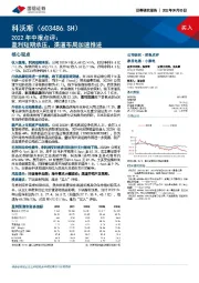 2022年中报点评：盈利短期承压，渠道布局加速推进