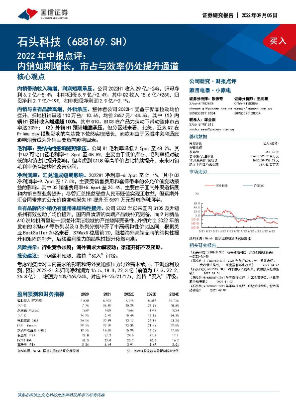 2022年中报点评：内销如期增长，市占与效率仍处提升通道