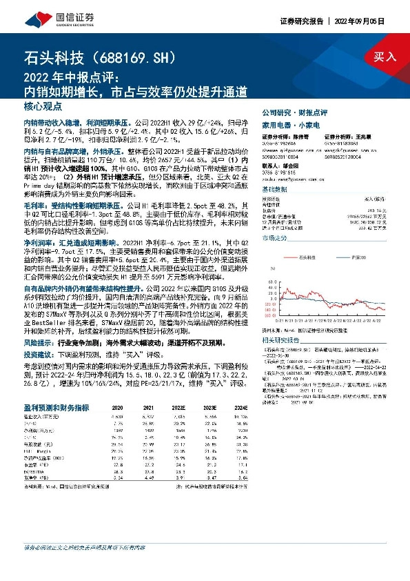 2022年中报点评：内销如期增长，市占与效率仍处提升通道