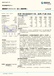 疫情下股权激励条件下修；鼓舞士气蓄力待发