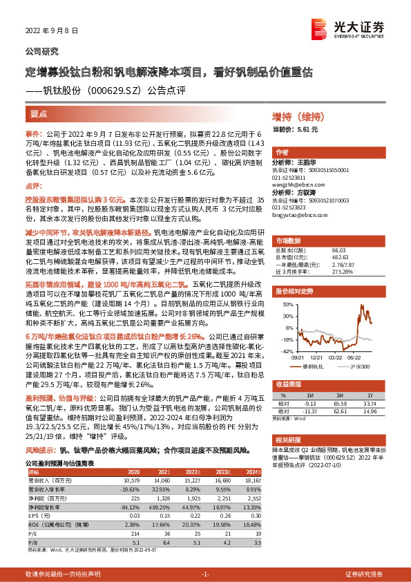 公告点评：定增募投钛白粉和钒电解液降本项目，看好钒制品价值重估