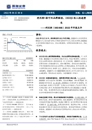 2022半年报点评：科沃斯+添可双品牌驱动，2022Q2收入快速增长