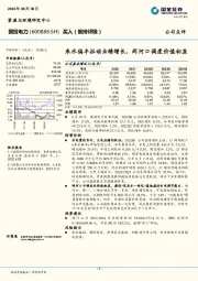 来水偏丰拉动业绩增长，两河口调度价值初显