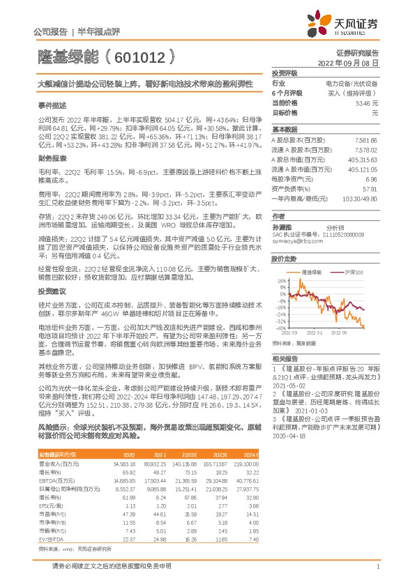 大额减值计提助公司轻装上阵，看好新电池技术带来的盈利弹性