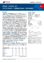 2022年中报点评：内销稳健外销波动，盈利持续提升