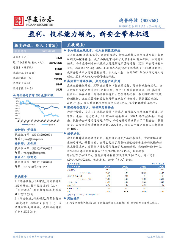 盈利、技术能力领先，新安全带来机遇