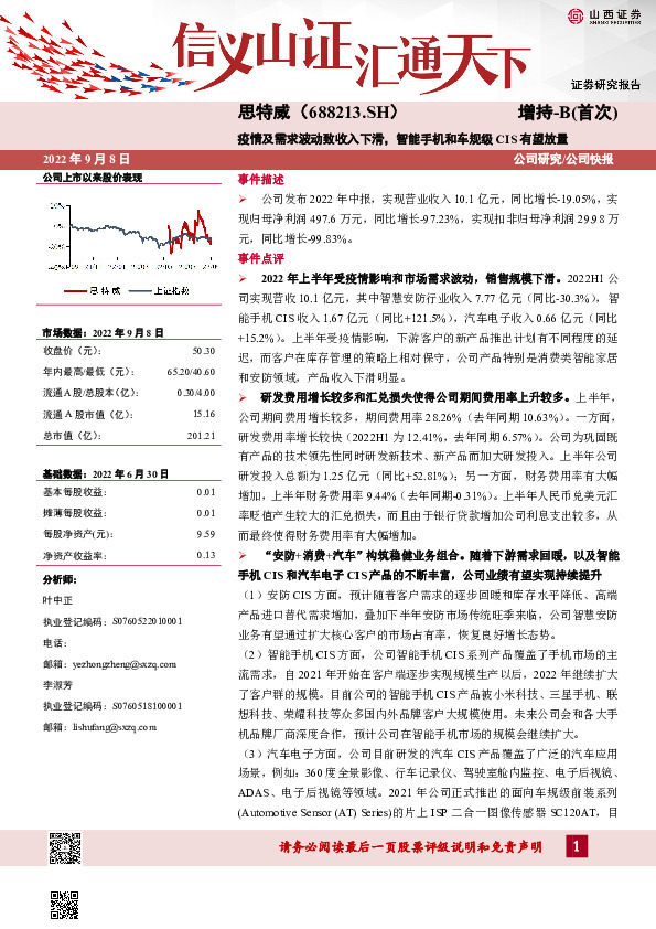 疫情及需求波动致收入下滑，智能手机和车规级CIS有望放量