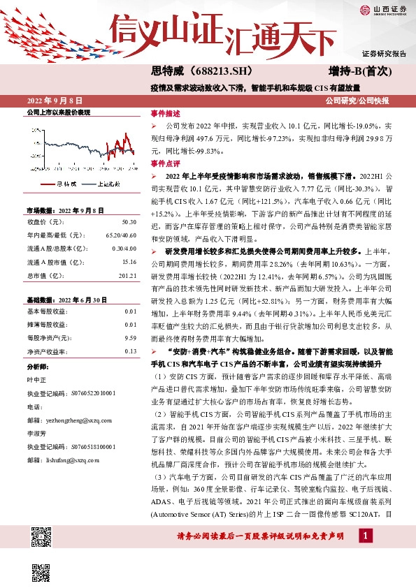 疫情及需求波动致收入下滑，智能手机和车规级CIS有望放量