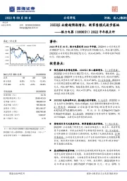 2022半年报点评：2022Q2业绩超预期增长，新零售模式逐步落地