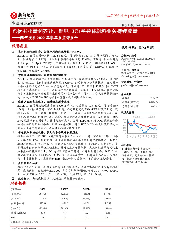 赛伍技术2022年半年报点评报告：光伏主业量利齐升，锂电+3C+半导体材料业务持续放量