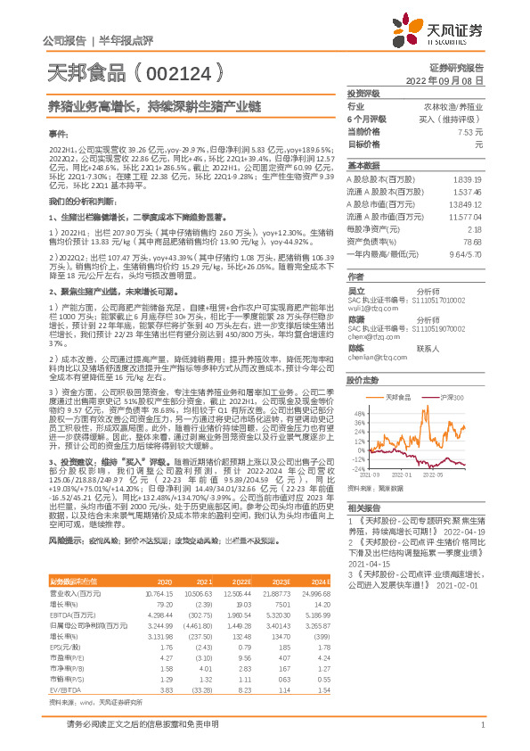 养猪业务高增长，持续深耕生猪产业链