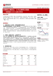 荣泰健康2022H1业绩点评报告：疫情致业绩承压，公司业绩符合预期