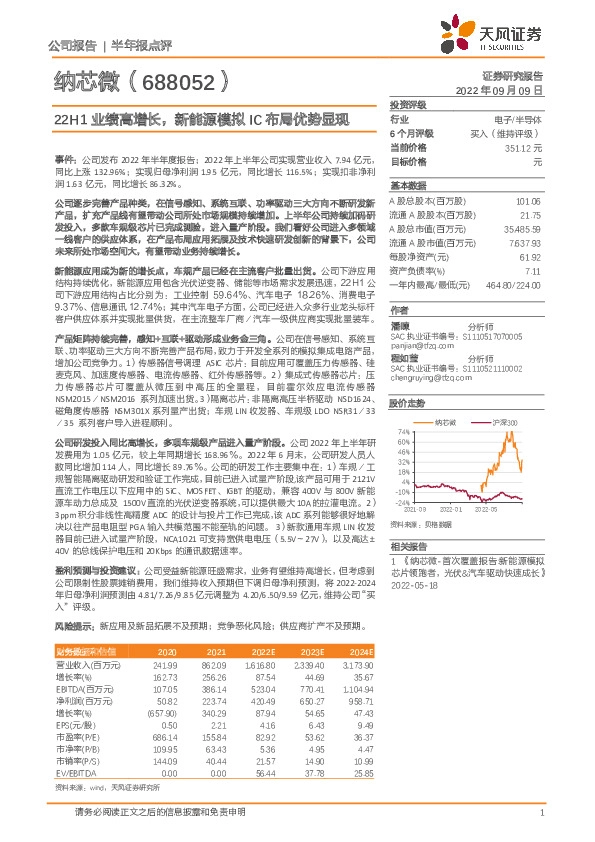 22H1业绩高增长，新能源模拟IC布局优势显现