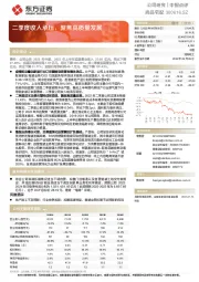 二季度收入承压，聚焦高质量发展