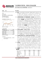 公司简评报告:多品牌矩阵日臻完善,精细化运营成效显著