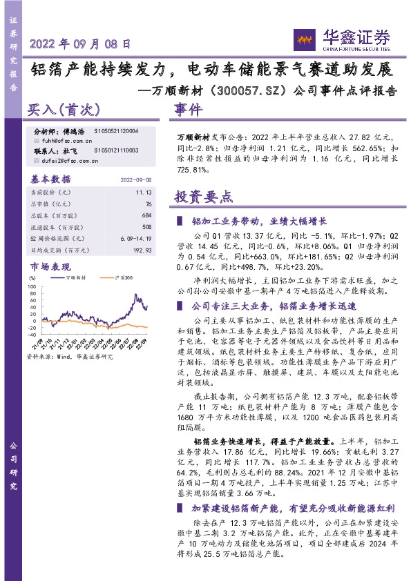 公司事件点评报告：铝箔产能持续发力，电动车储能景气赛道助发展