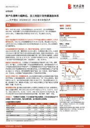 2022年半年报点评:资产负债率大幅降低,员工持股计划完善激励体系