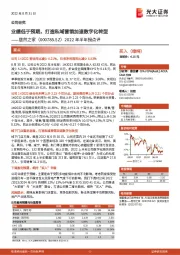 2022年半年报点评：业绩低于预期，打造私域营销加速数字化转型