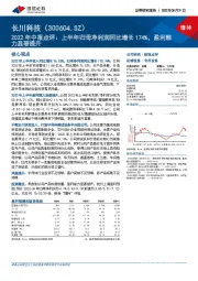 2022年中报点评:上半年归母净利润同比增长174%,盈利能力显著提升