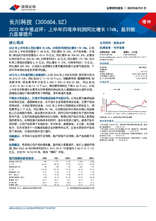 2022年中报点评：上半年归母净利润同比增长174%，盈利能力显著提升