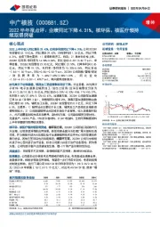 2022半年报点评:业绩同比下降4.31%,核环保、核医疗领持续取得突破