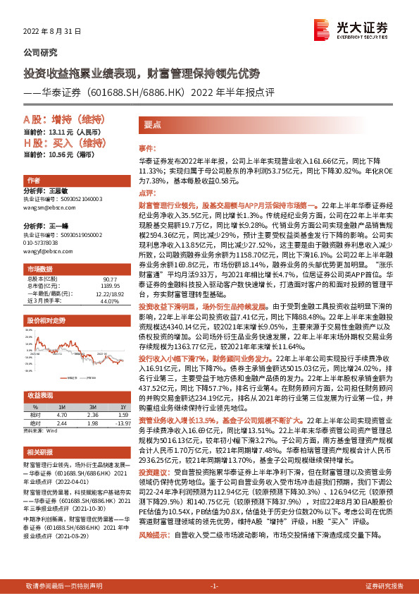2022年半年报点评：投资收益拖累业绩表现，财富管理保持领先优势
