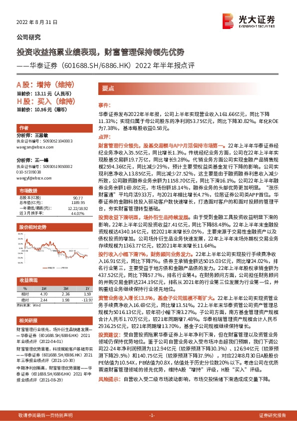 2022年半年报点评：投资收益拖累业绩表现，财富管理保持领先优势