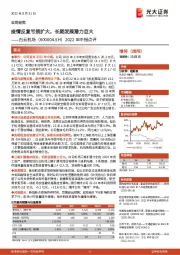 2022年中报点评:疫情反复亏损扩大,长期发展潜力巨大