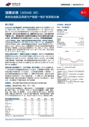 高附加值新品周期与产能新一轮扩张周期共振