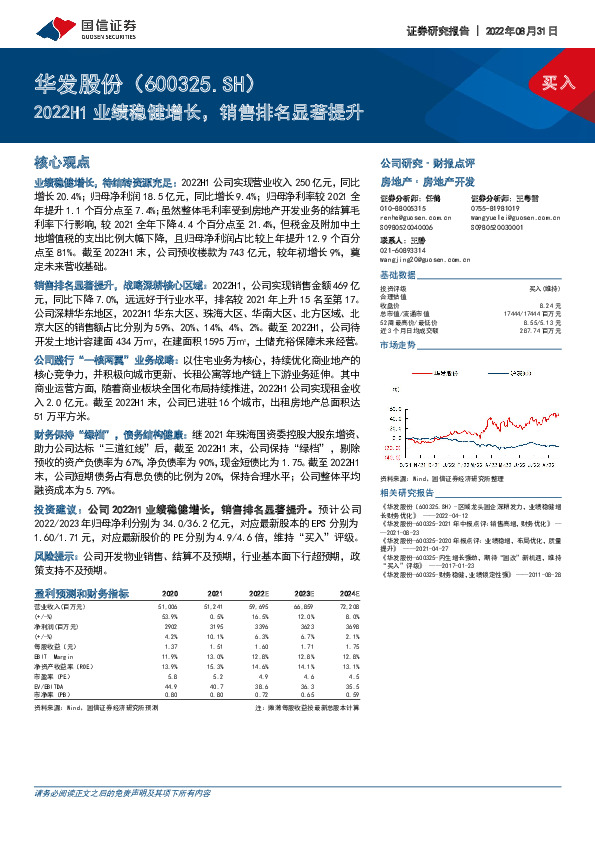 2022H1业绩稳健增长，销售排名显著提升