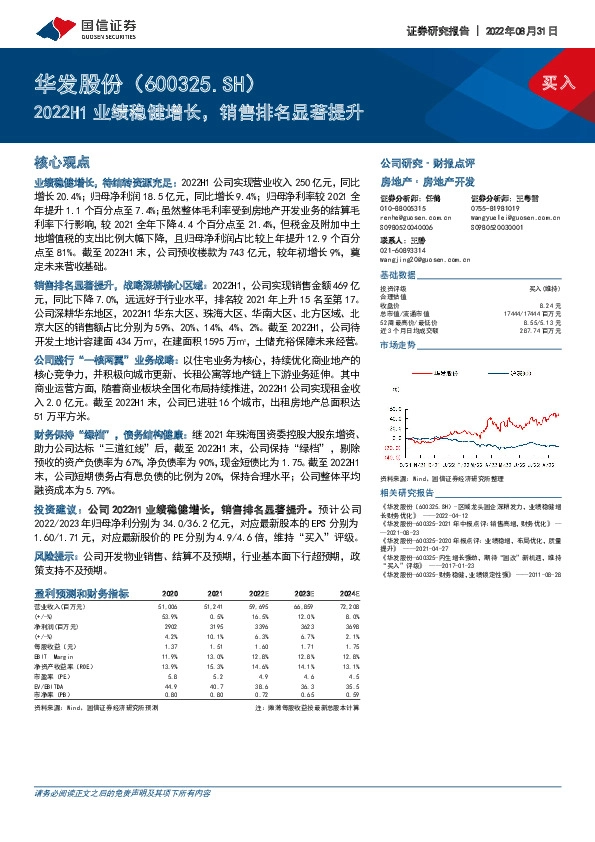 2022H1业绩稳健增长，销售排名显著提升