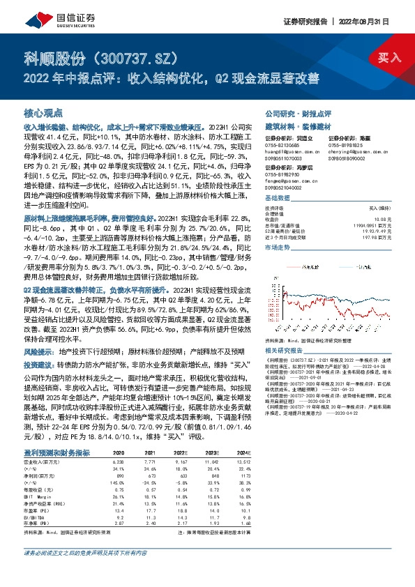 2022年中报点评：收入结构优化，Q2现金流显著改善