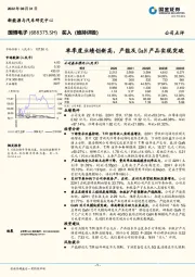 单季度业绩创新高，产能及GaN产品实现突破