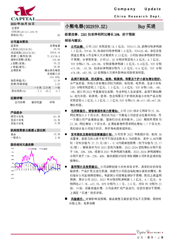 经营改善，22H1扣非净利同比增长26%，好于预期