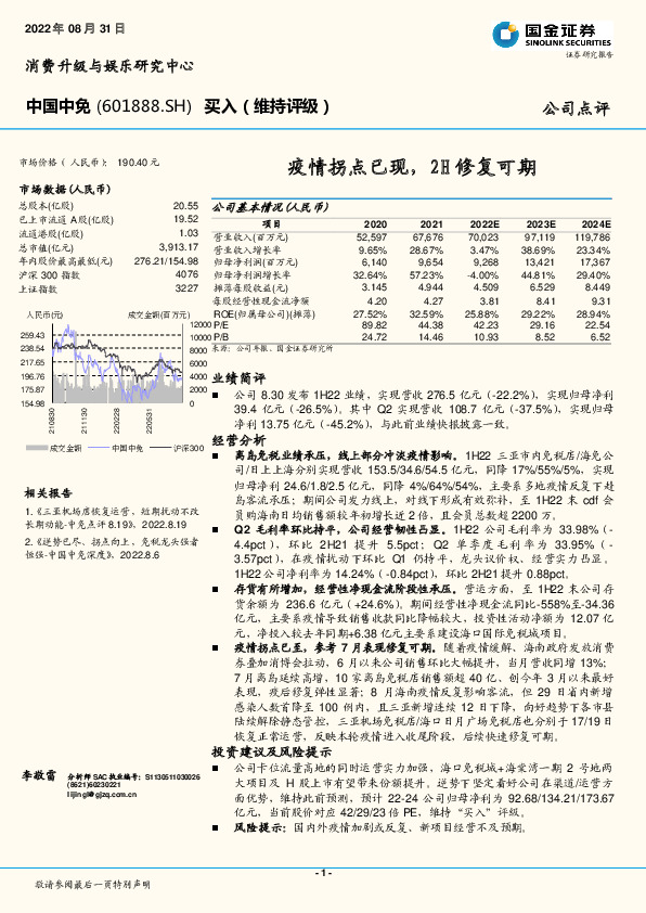 疫情拐点已现，2H修复可期