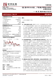 中报点评：Q2盈利环比改善，产能稳步释放巩固行业领先地位