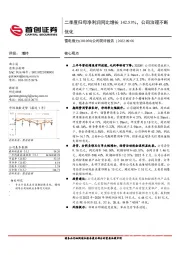 公司简评报告:二季度归母净利润同比增长142.53%,公司治理不断优化